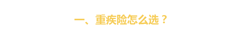 研究透重疾险条款后高性价比『重疾险』我只推