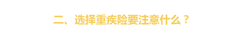 研究透重疾险条款后高性价比『重疾险』我只推