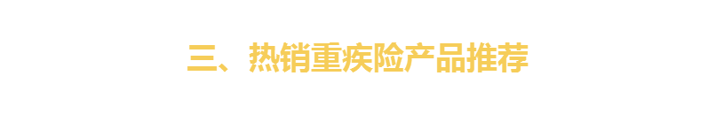 研究透重疾险条款后高性价比『重疾险』我只推