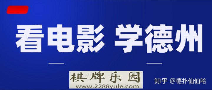 看电影学德扑扑克马脚的发现与运用德州扑克如